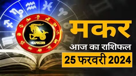 मकर रशफल 25 फरवर 2024 Aaj Ka Makar Rashifal धन लभ क यग ह