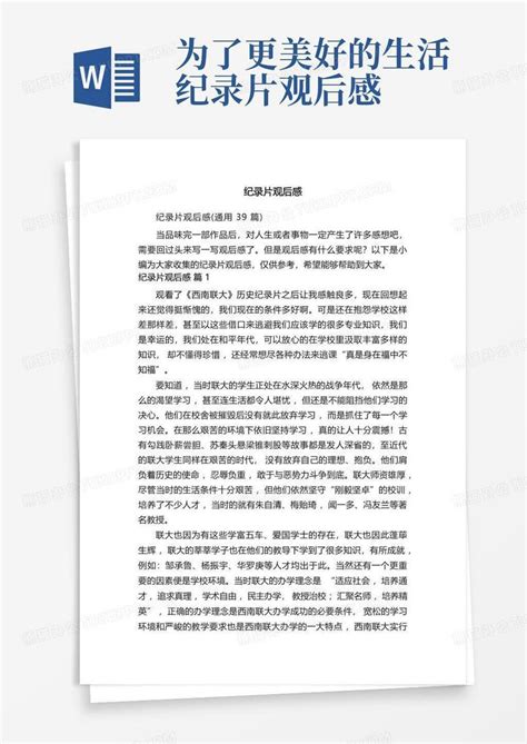 纪录片观后感word模板下载编号qeppvpay熊猫办公