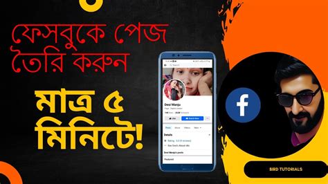 ফসবক পজ তর করন মতর ৫ মনট facebook page kivabe khulbo