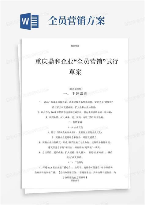 全员营销方案word模板下载 编号lpwpxwza 熊猫办公