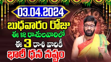 03rd April 2024 Wednesday RasiPhalithalu Today Rasi Phalalu Telugu