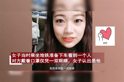 女子坐地铁遇上学喜欢的男生，仅凭一双眼睛认出对方：再见仍心动