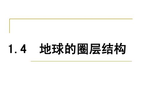 1 4地球的圈层结构word文档在线阅读与下载无忧文档