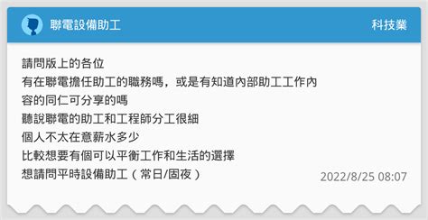 聯電設備助工 科技業板 Dcard