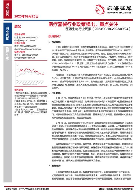 医药生物行业周报：医疗器械行业政策频出，重点关注pdf 报告查一查