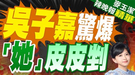 賴清德拿鄭文燦祭旗甩開蔡英文吳子嘉驚爆她皮皮剉 吳子嘉驚爆 「她」皮皮剉【麥玉潔辣晚報】精華版中天新聞ctinews Youtube