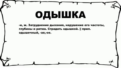 ОДЫШКА - что это такое? значение и описание - YouTube