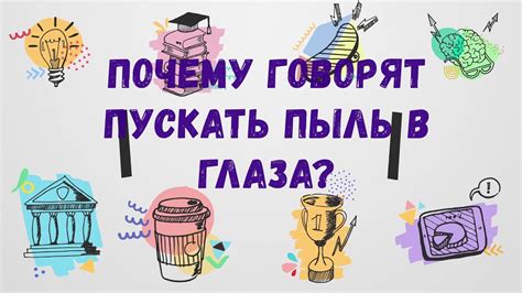 Почему говорят "Пускать пыль в глаза - YouTube