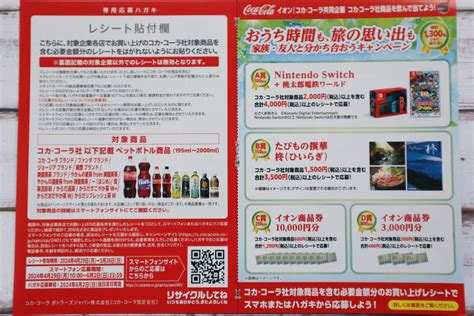 【懸賞情報】イオン×コカ・コーラ社共同企画『コカ・コーラ社商品を飲んで応募しよう！「おうち時間も、旅の思い出も家族・友人と分かち合おう