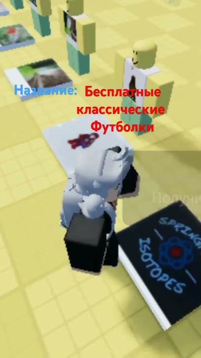бесплатные классические футболки #роблокс #игра - YouTube