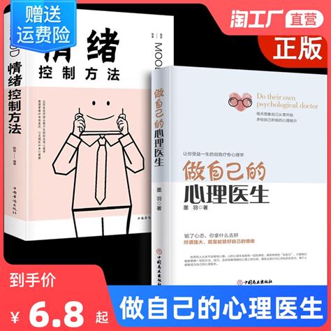 正版做自己的心理医生情绪控制方法心理疏导书籍情绪心理学入门基础走出抑郁症自我治疗心里学焦虑症自愈力解压焦虑者的情绪自救虎窝淘