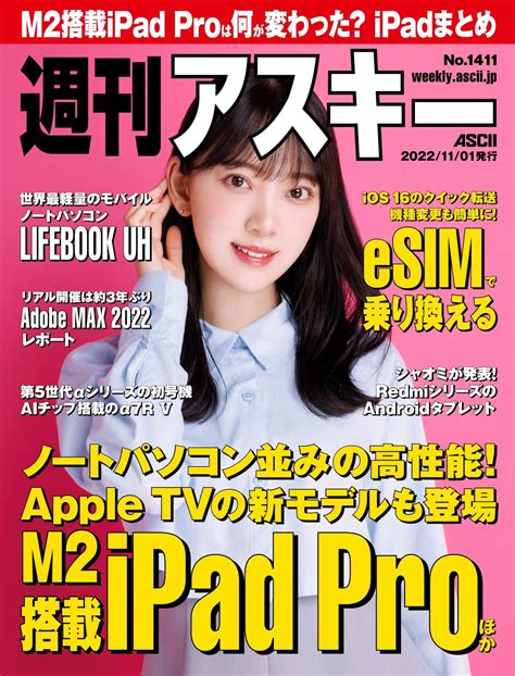 Miona Hori 堀未央奈 Weekly Ascii 2022 11 01 週刊アスキー 2022年11月1日号