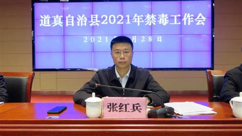 【禁毒大扫除 遵义在行动】道真自治县召开2021年禁毒工作会示范县