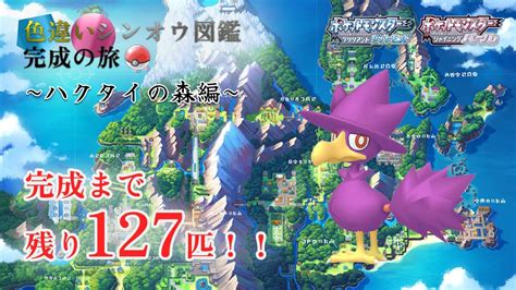 【ポケモンbdsp】色違いシンオウ図鑑完成の旅＃273 「ハクタイの森編 7000回 ~ 10000回」 ポケモン関連情報のまとめ動画