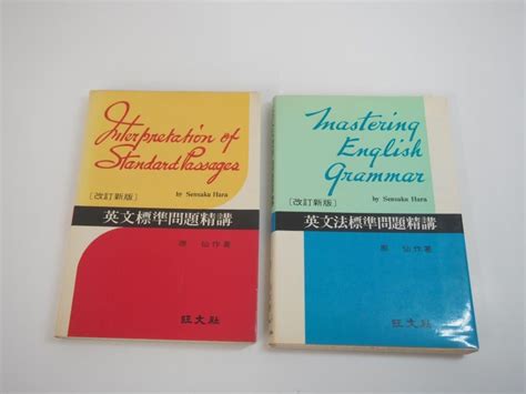 Yahooオークション 【2冊 英文標準問題精講 改訂新版 原仙作 旺文