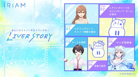 キャラライブ『iriam』 Vtuberやvライバーがマンガ化されるイベント 「あなたのライバー半生をマンガ化！liver Story」を開催 株式会社ディー・エヌ・エー Dena