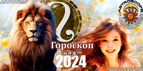 Гороскоп Льва на март 2024 | Главные аспекты месяца Знаки Зодиака