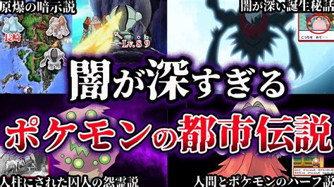 【ゆっくり解説】闇が深すぎるポケモンの都市伝説6選 噂の超都市伝説