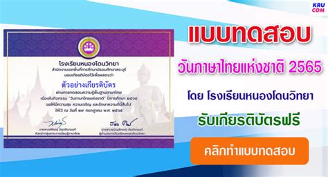 แบบทดสอบออนไลน์ วันภาษาไทยแห่งชาติ 2565 โดยโรงเรียนหนองโดนวิทยา ผ่านเกณฑ์ 60 รับเกียรติบัตรฟรี