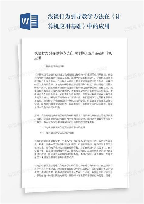 浅谈行为引导教学方法在《计算机应用基础》中的应用word模板免费下载编号1x6a0xr7e图精灵