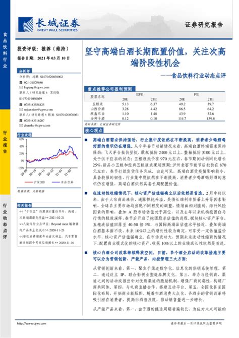 食品饮料行业动态点评：坚守高端白酒长期配置价值，关注次高端阶段性机会