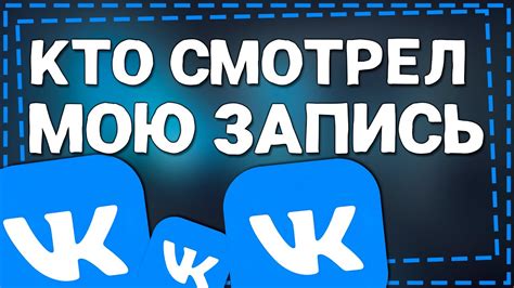 Как в ВК узнать Кто Смотрел вашу запись - YouTube