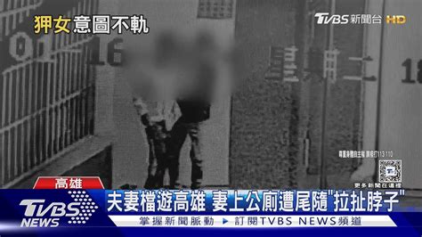 妻遭尾隨拉進公廁警稱「醉漢乞討」夫駁就是意圖侵犯｜tvbs新聞 Tvbsnews01 Youtube