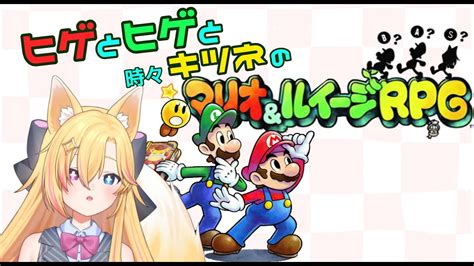 【マリオ＆ルイージrpg】ヒゲとヒゲと時々キツネのマリオ＆ルイージrpg 第1話【マリオ＆ルイージrpgコクライブvtuber狐