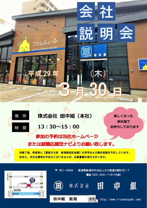 会社説明会のご案内＊3月30日木開催＊ 新潟の建設会社 株式会社田中組（ファムらいふグループ）