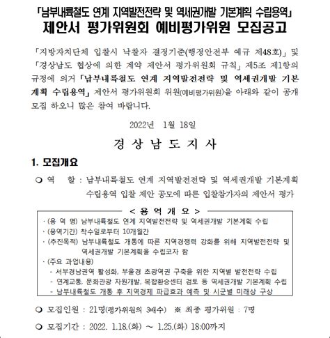 경남도 남부내륙철도 역세권 개발 기본계획 수립용역 착수