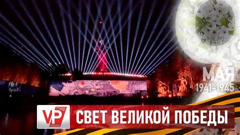СВЕТ ВЕЛИКОЙ ПОБЕДЫ ОЗАРИЛ НОЧНОЕ НЕБО НАД МАМАЕВЫМ КУРГАНОМ - YouTube