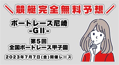 【尼崎gⅡ】無料予想「第5回全国ボートレース甲子園」