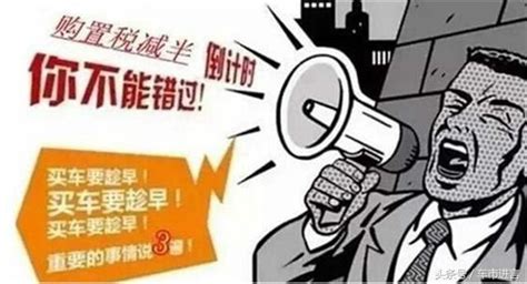 購置稅減半政策緣何被廠家做足了噱頭？ 每日頭條