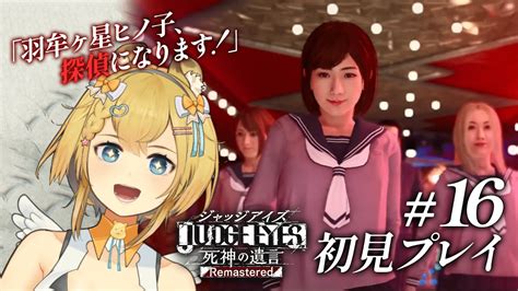 ジャッジアイズ 16】チャプター7開始！ ゲーム実況 完全初見プレイ ネタバレ有 女性実況 Vtuber Moe Zine