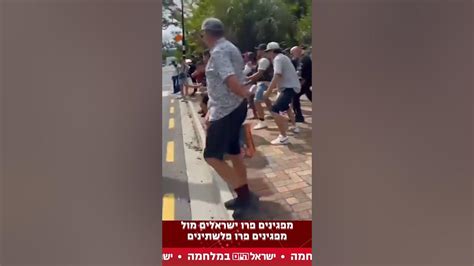 מפגינים פרו ישראלים מול מפגינים פרו פלסטינים Youtube