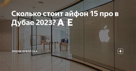 Сколько стоит айфон 15 про в Дубае 2023?🇦🇪 | Жизнь в Дубае | Дзен