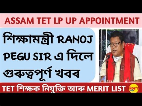 ASSAM TET LP UP APPOINTMENT আৰ MERIT LIST ৰ শহতয খবৰ