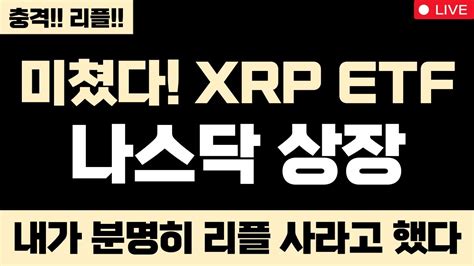 리플 진짜 미쳤습니다 미쳤다 Xrp Etf 나스닥 상장 내가 분명히 리플 사라고 했다 대박입니다 리플 리플코인 리플전망