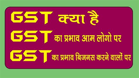 Gst क्या है Gst के बारे में पूरी जानकारी हिंदी में What Is Gst Explained In Hindi Youtube