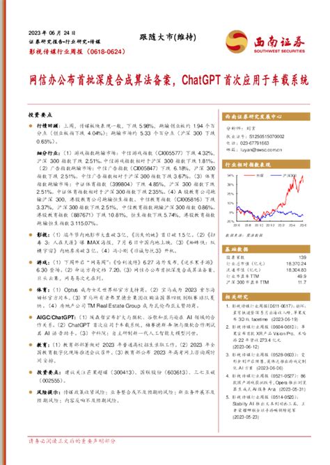 影视传媒行业周报：网信办公布首批深度合成算法备案，chatgpt首次应用于车载系统