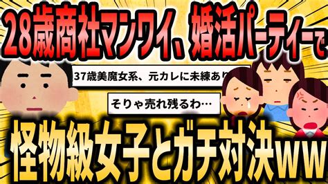 【2ch恋活婚活スレ】28歳商社マンのワイ、参加費4万の婚活パーティーに参加するも怪物級多すぎて無事 亡【ゆっくり解説】 Youtube