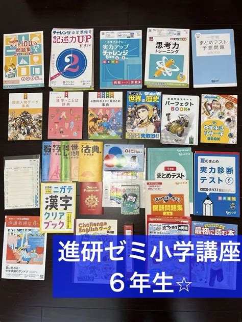 2017年度⭐︎チャレンジタッチ6年生【進研ゼミ小学講座】問題＆辞典 メルカリ