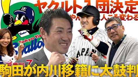 【動画】内川聖一ヤクルト入団決定！「やんちゃな人こそ変わる」駒田が内川移籍に太鼓判【満塁男コマダのココだけ話】 スポーツナビ「テレ東スポーツ」