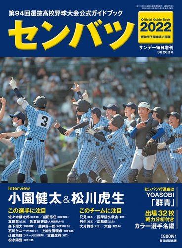 サンデー毎日増刊 センバツ2022 第94回選抜高校野球大会公式ガイドブック 発売日2022年03月11日 雑誌電子書籍定期購読の