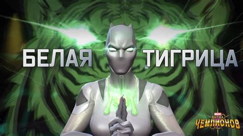 БЕЛАЯ ТИГРИЦА ЧЕМПИОН МИСТИКИ-СПОСОБНОСТЕЙ | полный обзор | Перевод ...