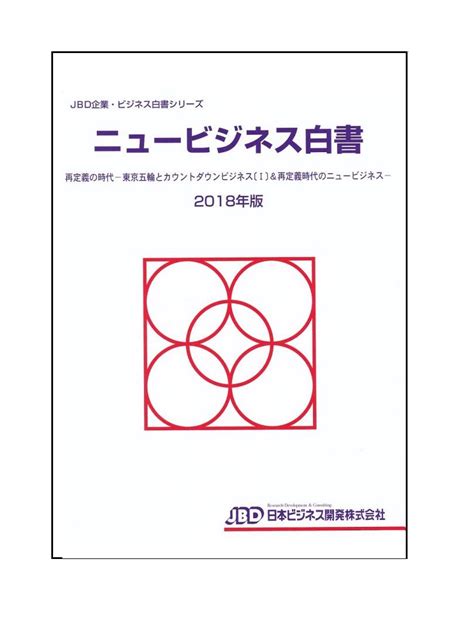 楽天ブックス ニュービジネス白書2018年版 再定義の時代ー東京五輪とカウントダウンビジネス〔1〕＆再定義時代のニュービジネス 藤田 英夫 9784908813177 本