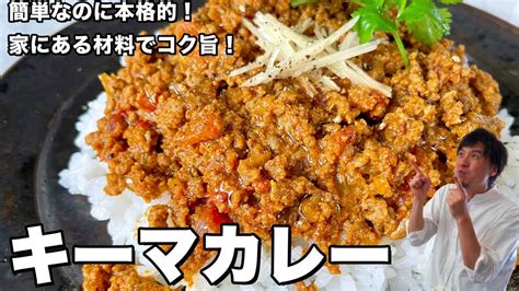 簡単なのに本格的！家にある材料でコク旨！キーマカレーの作り方 Youtube