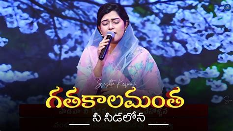 Gathakalamantha Nee Needalona Telugu Christian Song Sreshta