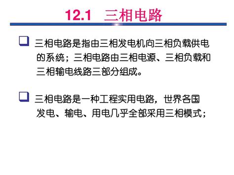 电路邱关源版第十二章三相电路word文档在线阅读与下载无忧文档