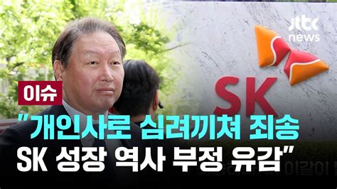 최태원 판결 후 첫 심경 개인사로 심려끼쳐 죄송sk 성장 역사 부정 진실 바로 잡겠다 이슈play Jtbc